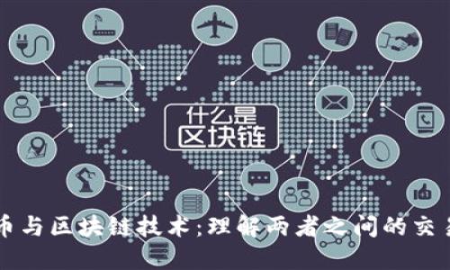 比特币与区块链技术：理解两者之间的交易关系