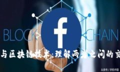 比特币与区块链技术：理解两者之间的交易关系
