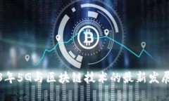 2023年5G与区块链技术的最新发展动态