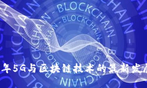 2023年5G与区块链技术的最新发展动态