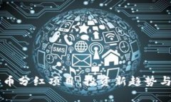 区块链持币分红项目：投资新趋势与市场分析