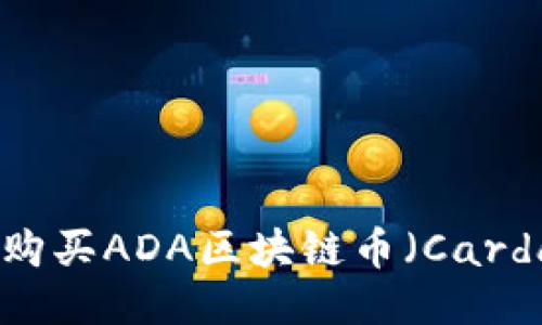 如何购买ADA区块链币（Cardano）