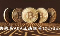 如何购买ADA区块链币（Cardano）