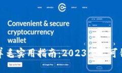 区块链最新薅羊毛实用指南：2023年不可错过的投