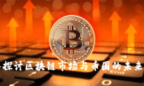 深入探讨区块链市场与币圈的未来发展