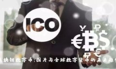 区块链数字币：图片与全球数字货币的未来趋势