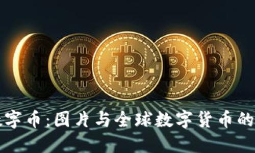 区块链数字币：图片与全球数字货币的未来趋势