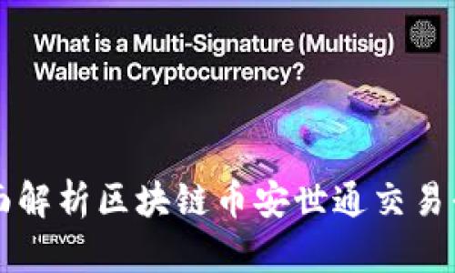 全面解析区块链币安世通交易平台