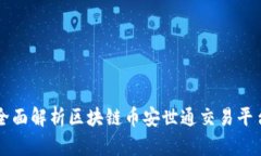 全面解析区块链币安世通交易平台