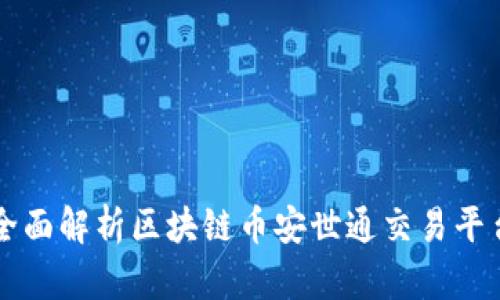 全面解析区块链币安世通交易平台