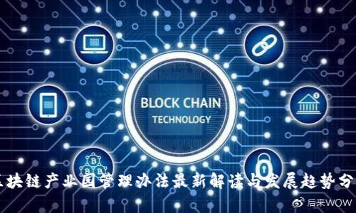 区块链产业园管理办法最新解读与发展趋势分析