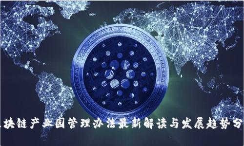 区块链产业园管理办法最新解读与发展趋势分析
