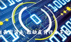医药区块链最新消息：推动医药行业革命的科技