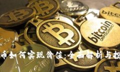 区块链币如何实现价值：全面解析与投資策略