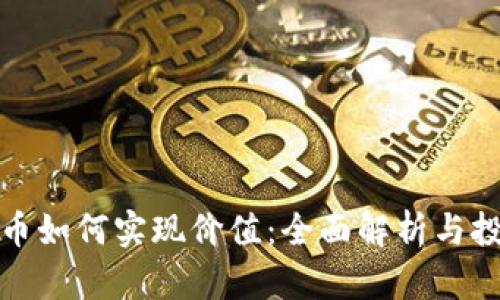 区块链币如何实现价值：全面解析与投資策略
