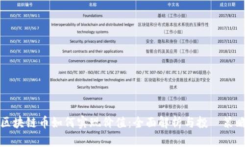 区块链币如何实现价值：全面解析与投資策略