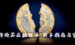 如何选择购买区块链币：新手指南与实用策略
