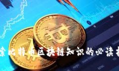 深入探索比特币区块链知识的必读书籍推荐