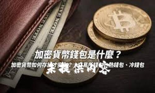 未提供内容