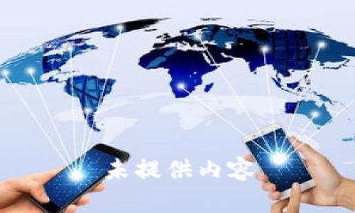 未提供内容