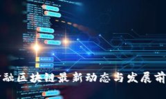 海南金融区块链最新动态与发展前景分析