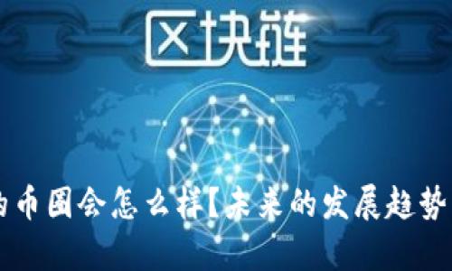 区块链暴跌后的币圈会怎么样？未来的发展趋势与投资策略分析