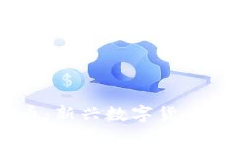 区块链wDC币：新兴数字货币的前景与应用