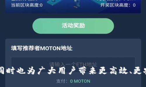   区块链Plus币：探索新兴数字货币的未来 / 
 guanjianci 区块链, Plus币, 数字货币, 加密资产 /guanjianci 

引言
在过去几年中，区块链技术的快速发展引发了全球范围内的关注，而数字货币的兴起则标志着金融行业的重大变革。以比特币为首的诸多加密货币，已经深刻影响了我们的支付方式、投资理念乃至社会经济结构。而近期，区块链Plus币的出现更是为这一波数字货币浪潮增添了新的动力。本文将深入探讨区块链Plus币的特性、运作机制以及未来发展趋势。通过详细分析，我们可以更好地理解Plus币在区块链生态系统中的独特角色。

区块链及其优势
区块链是一种分布式账本技术，它的最大特征是去中心化。这意味着数据不是由单一机构控制，而是由整个网络中的参与者共同维护。相较于传统的数据库，区块链在以下几个方面具有明显的优势：

1. **透明性**：所有的交易记录在区块链上均可公开透明，任何人都可以查看。这种透明性有助于防止欺诈和腐败。

2. **安全性**：使用加密算法保障数据的安全，区块链网络中数据一旦被记录，几乎无法被篡改，增强了数据的可信性。

3. **高效性**：通过智能合约等技术，区块链可以简化交易流程，减少中间环节，从而提高交易的效率。

4. **去中心化**：不再需要第三方机构参与，用户之间可以直接进行交易，大大降低了交易成本。

Plus币的基本概念
区块链Plus币是一种基于区块链技术的新型数字货币，旨在解决传统货币在跨境支付、隐私保护等方面的不足。它的发行机制、交易方式以及所依赖的区块链技术使其具有非常独特的特性。

Plus币的主要特点包括：

1. **快速交易**：相较于传统银行系统，Plus币的交易确认速度更快，尤其适合频繁的小额支付。

2. **低交易费用**：由于去除了传统金融机构的中介环节，Plus币的交易费用通常比银行转账要低得多。

3. **匿名性**：虽然区块链的交易记录是公开的，但用户的身份信息并不直接与交易挂钩，增加了交易的隐私性。

4. **智能合约功能**：Plus币支持智能合约，可以在交易中自动执行合同条款，提高了交易的安全性和效率。

为何选择Plus币
选择Plus币作为投资或支付手段的原因有很多，其中包括以下几点：

1. **增长潜力**：随着区块链技术的普及，Plus币未来的市场需求可能会大幅增加，因此其价值有望显著提升。

2. **技术支持**：Plus币背后有着强大的技术团队和社区支持，确保了其持续的技术创新与更新。

3. **多样化应用**：Plus币不仅可以用于支付，还可以在各种去中心化金融（DeFi）应用场景中发挥重要作用。

4. **遵循监管**：随着全球对加密货币监管的加强，Plus币努力遵循各国监管要求，降低法律风险。

如何获取Plus币
获取Plus币的方式有很多种，用户可以根据自己的需求选择最适合的方式：

1. **交易所购买**：用户可以通过各大数字货币交易所购买Plus币，通常需要注册账户并进行实名认证。

2. **挖矿**：如果Plus币支持挖矿，用户可以通过提供计算能力来挖取新生成的Plus币。这通常需要专业的设备与软件。

3. **工作或服务支付**：有些公司或服务提供商可能接受Plus币作为支付手段，用户可以通过提供商品或服务来获取Plus币。

4. **参与社区活动**：参与Plus币的社区活动（如推广、测试等）可能会获得奖励，用户可以通过这一方式免费获取Plus币。

可能与Plus币相关的问题

一、Plus币的安全性如何保障？
在数字货币的世界中，安全性始终是用户最为关注的问题之一。对于Plus币而言，其安全性保障主要依赖于以下几个方面：

1. **加密技术**：Plus币使用高强度的加密算法，确保交易数据无法被窃取或篡改。用户的私钥安全存储，只有用户自己才能够进行交易。

2. **网络共识机制**：Plus币的区块链网络采用共识机制确保网络安全，所有的交易信息在确认之前都经过网络节点的审核，避免了虚假交易的发生。

3. **多重签名**：为进一步提升安全性，Plus币支持多重签名机制。用户可以设置需要多个密钥来授权交易，增加了资金被盗的难度。

4. **定期安全审计**：Plus币团队定期对代码和系统进行安全审计，及时发现并修复潜在的安全漏洞，增强整体安全性。

5. **用户教育**：通过提供用户安全指南和行情分析，Plus币助力用户提高自身的安全意识，避免因操作不当导致的损失。

二、如何在自身收益和风险之间取得平衡？
投资Plus币的收益潜力吸引了众多投资者，但与此同时，各种风险也不容忽视。因此，如何在收益和风险之间取得平衡是一项重要的课题。

1. **了解市场**：首先，投资者应当认真研究Plus币以及整个加密货币市场的动态，特别是政策法规、市场情绪和技术趋势。这将有助于投资者做出明智决策。

2. **分散投资**：将资产分散投资于不同的数字货币，能够有效降低单个资产价格波动对整体投资的影响。即便Plus币价格出现波动，也不会对投资者造成致命打击。

3. **止损策略**：在投资Plus币时，设定止损点是至关重要的。当市场价格下跌至某一水平时，自动出售部分或全部持仓以降低潜在损失，能够有效保护投资者的本金。

4. **长期持有 vs 短期交易**：不同的投资者有不同的投资策略。长期持有者一般关注Plus币的未来发展与市场潜力，而短期交易者则更看重市场价差。根据自身的风险承受能力选择适合的投资策略，可以更好地获利。

5. **持续学习**：通过参与投资课程、阅读相关书籍与资料等，增进对数字货币的理解，不断提升自己的投资技巧。投资者所掌握的知识越多，其风险管理能力就会越强。

三、如何选择适合的Plus币交易平台？
选择一个合适的交易平台是每一位Plus币投资者都必须面对的挑战。一个好的交易平台不仅影响用户的交易体验，也关系到用户的资产安全。以下是一些选择标准：

1. **安全性与信誉**：首先要查看交易平台的安全性，包括是否具备高效的加密技术、用户资产存储方式等。同时，了解该平台在行业内的信誉评级，参考其他用户的评价。

2. **交易费用**：各大数字货币交易平台收取的交易费用各不相同。有的平台收取较低的手续费，而有的可能会收取额外的资金提取费用。需要根据自身需求选择成本效益更高的交易平台。

3. **用户体验**：交易平台的易用性、页面设计以及操作流程等因素都可能影响用户的交易体验，用户可以选择界面友好、操作流畅的交易平台。

4. **支持的交易对**：不同的交易平台支持的数字货币种类各异，确保选择的交易平台能支持Plus币及其他用户感兴趣的币种交易，将极大提高交易的灵活性。

5. **客户服务**：高效的客户服务可以为用户提供及时的帮助。选择一个能够快速响应用户需求的交易平台，能够在出现问题时减少不必要的损失。

四、Plus币与其他数字货币的比较
市场上众多数字货币各有特点，在此将Plus币与其他几种主流数字货币进行比较，以揭示其在市场中的独特价值：

1. **比特币**：比特币是第一个也是最为知名的数字货币，拥有最大的市场份额和用户基础。尽管如此，比特币的交易速度较慢且费用较高，而Plus币在这方面的表现更优秀，适合日常使用。

2. **以太坊**：以太坊作为一个智能合约平台，提供了更强大的开发能力。与之相比，Plus币可能在智能合约的应用方面略显薄弱，但在支付普及性和速度上可以媲美以太坊。

3. **狗狗币**：狗狗币作为一款社区主导的数字货币，凭借其友好的形象和独特的文化在加密货币界获得了一席之地。虽然狗狗币的社区文化相对强大，但在技术创新和应用场景上可能不及Plus币。

4. **瑞波币**：瑞波币主要用于国际支付，通过其独特的协议提高交易速度。虽然其跨境支付功能领先，但Plus币的用户体验和去中心化特性使其在自我主权和隐私保护方面占有优势。

五、对于Plus币未来的展望
随着区块链技术的不断演进，Plus币的未来充满了各种可能性。在潜在的发展方向上，以下几点将起到至关重要的作用：

1. **泛化应用场景**：未来，Plus币极有可能被广泛应用于电子商务、物流、游戏等多种行业，助力区块链技术在现实生活中的普及。

2. **生态建设**：Plus币团队可通过不断平台，鼓励开发者进行应用开发，使Plus币在整个区块链生态中形成良性循环，加速其价值提升。

3. **合规性提升**：随着全球对数字货币监管的加强，Plus币需加强与政府监管部门的沟通，确保合规运营，从而获得更大市场认可度。

4. **技术更新**：持续的技术革新将是Plus币保持竞争力的关键，团队需要不断跟进科技前沿，推出更具创新性的功能以吸引用户。

5. **用户群体扩展**：通过提高用户教育和宣传，吸引更多用户认识与使用Plus币，建立起稳健的用户基础，有助于其未来的长远发展。

结语
区块链Plus币作为一项新兴的数字货币，拥有丰富的技术优势和广阔的发展前景。尽管市场环境瞬息万变，投资者仍需冷静分析，科学决策。未来，Plus币有望在区块链技术的支持下实现更大的发展，同时也为广大用户带来更高效、更安全的金融体验。让我们共同期待Plus币在未来数字货币市场中的精彩表现！