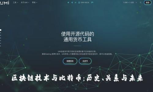 区块链技术与比特币：历史、关系与未来