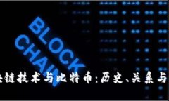 区块链技术与比特币：历史、关系与未来