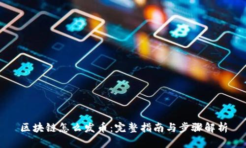 区块链怎么发币：完整指南与步骤解析