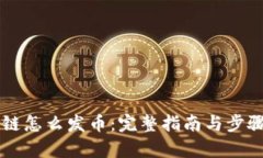 区块链怎么发币：完整指南与步骤解析