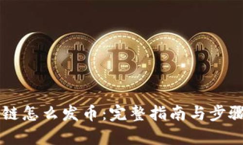 区块链怎么发币：完整指南与步骤解析