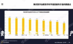 区块链资讯币分享平台：你的数字资产新之家