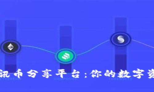 区块链资讯币分享平台：你的数字资产新之家