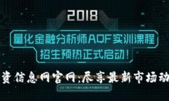 区块链最新投资信息网官网：尽享最新市场动态