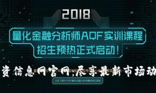 区块链最新投资信息网官网：尽享最新市场动态与投资机会