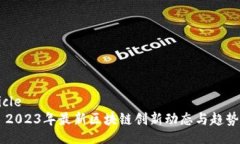 article    2023年最新区块链创新动态与趋势分析