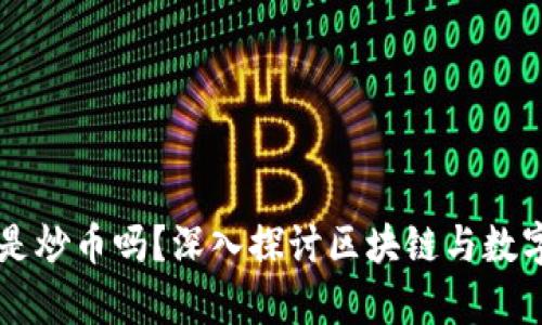 区块链真的是炒币吗？深入探讨区块链与数字货币的本质