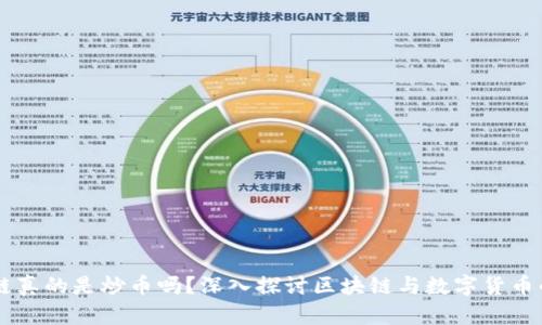 区块链真的是炒币吗？深入探讨区块链与数字货币的本质