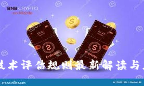 区块链技术评估规则最新解读与应用指南
