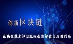 区块链技术评估规则最新解读与应用指南