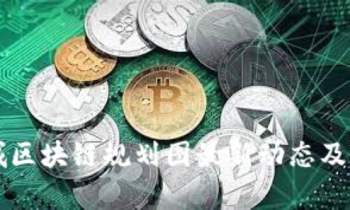 薛城区块链规划图最新动态及分析