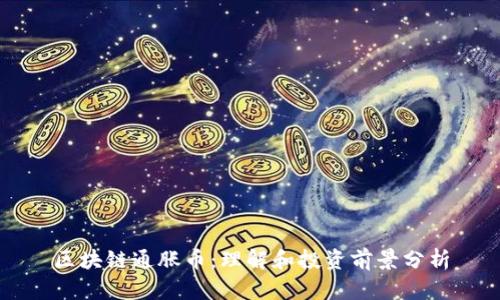 区块链通胀币：理解和投资前景分析