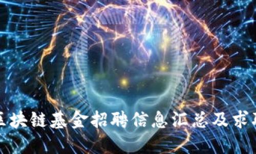 最新区块链基金招聘信息汇总及求职指南