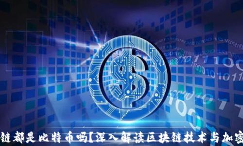 
所有的区块链都是比特币吗？深入解读区块链技术与加密货币的区别