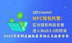 2023年深圳区块链最新动态与趋势分析
