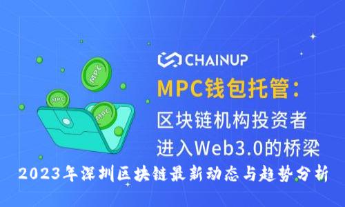 2023年深圳区块链最新动态与趋势分析