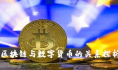区块链与数字货币的关系探析