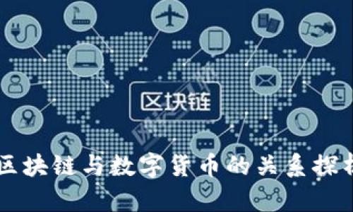 区块链与数字货币的关系探析